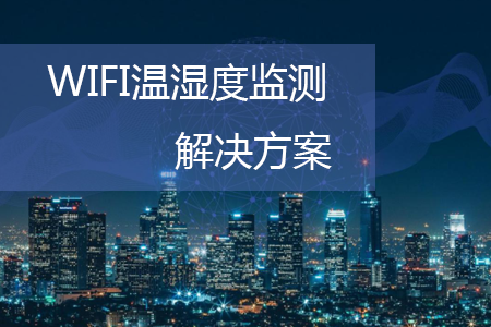 WIFI溫濕度監(jiān)測(cè)解決方案
