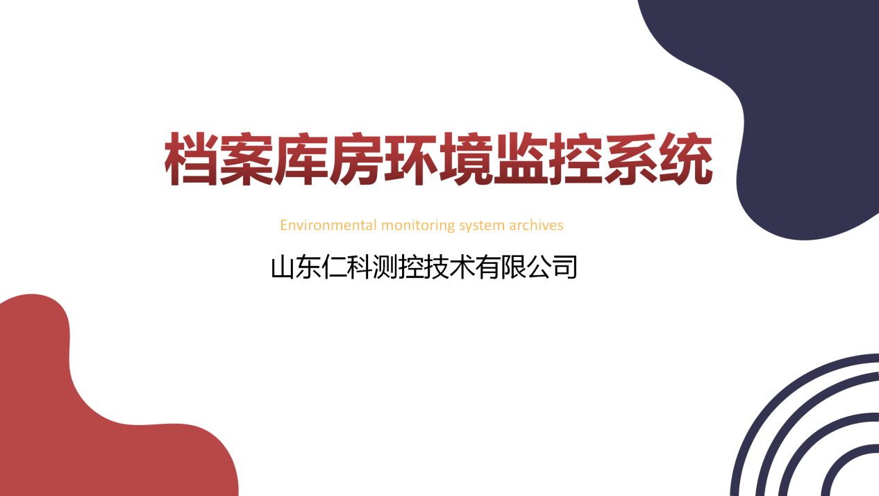 檔案庫(kù)房環(huán)境監(jiān)控系統(tǒng)
