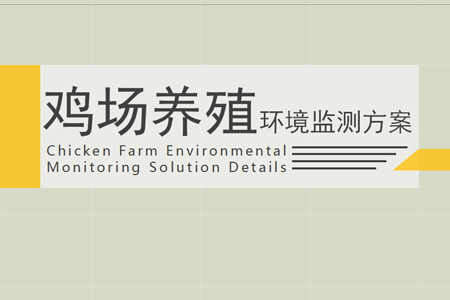 雞場養(yǎng)殖環(huán)境監(jiān)測方案