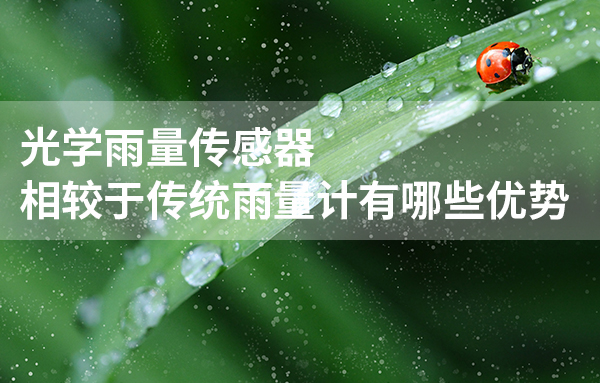 光學(xué)雨量計(jì)有什么特點(diǎn)