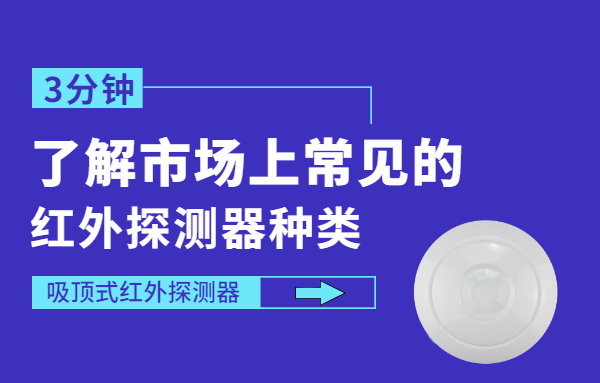 常見的紅外探測(cè)器有哪些
