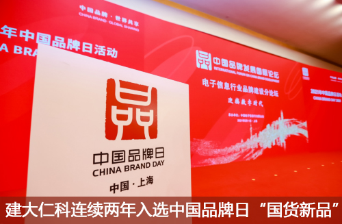 建大仁科連續(xù)兩年入選中國品牌日“國貨新品”