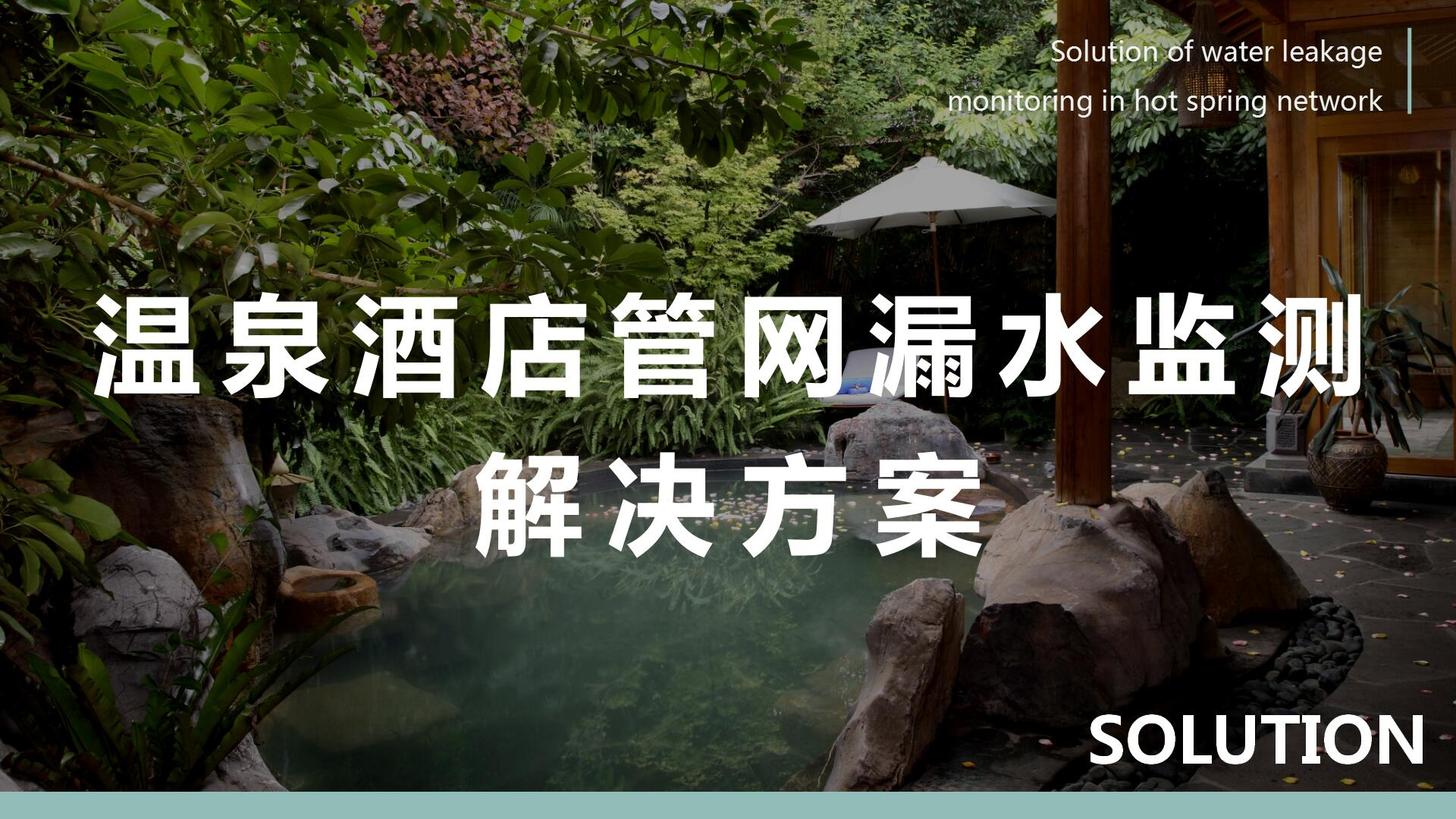 溫泉酒店管網(wǎng)漏水監(jiān)測(cè)解決方案