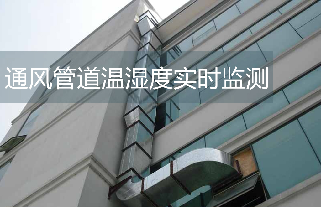 通風管道溫濕度實時監(jiān)測的特點