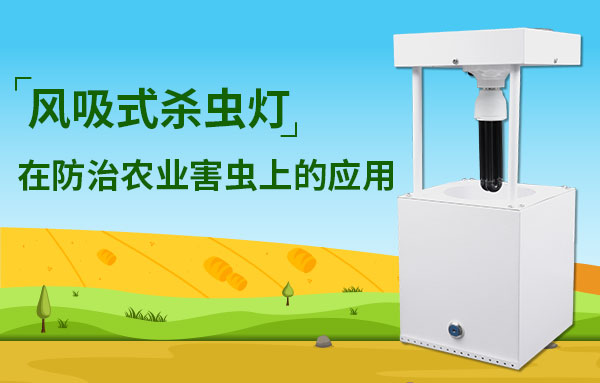 風(fēng)吸式殺蟲燈在農(nóng)業(yè)害蟲防治中應(yīng)用