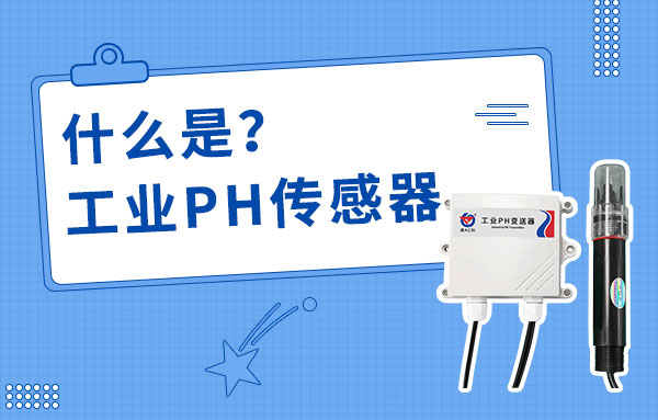 工業(yè)PH變送器具有哪些功能