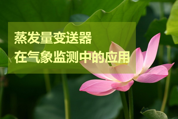 蒸發(fā)量變送器在氣象監(jiān)測中的應(yīng)用