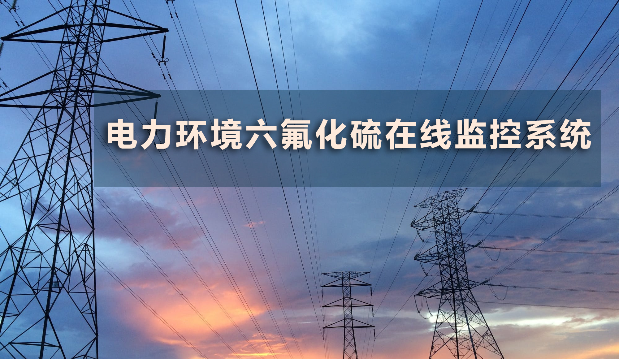 電力環(huán)境六氟化硫在線(xiàn)監(jiān)控系統(tǒng)