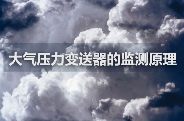 一文詳解大氣壓力變送器的監(jiān)測(cè)原理