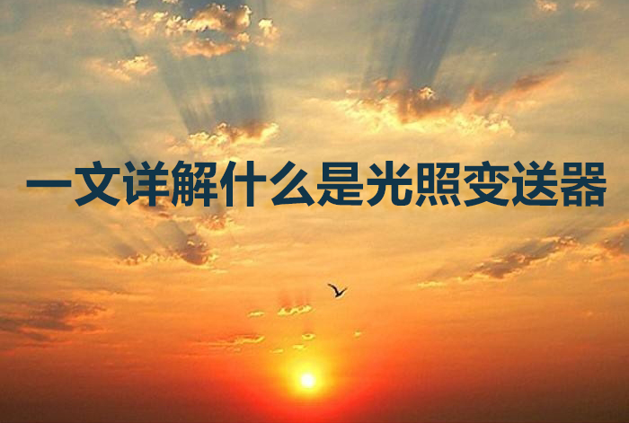 一文詳解什么是光照變送器