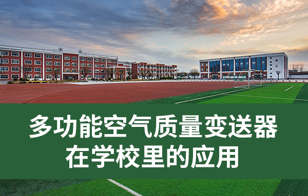 多功能空氣質(zhì)量變送器在校園里的應(yīng)用