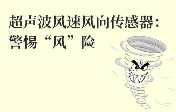 超聲波風(fēng)速風(fēng)向傳感器：警惕“風(fēng)”險(xiǎn)