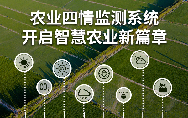 農(nóng)業(yè)四情監(jiān)測系統(tǒng) 開啟智慧農(nóng)業(yè)新篇章
