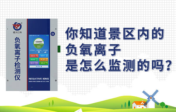 負(fù)氧離子檢測(cè)儀如何監(jiān)測(cè)景區(qū)內(nèi)的“空氣維生素”
