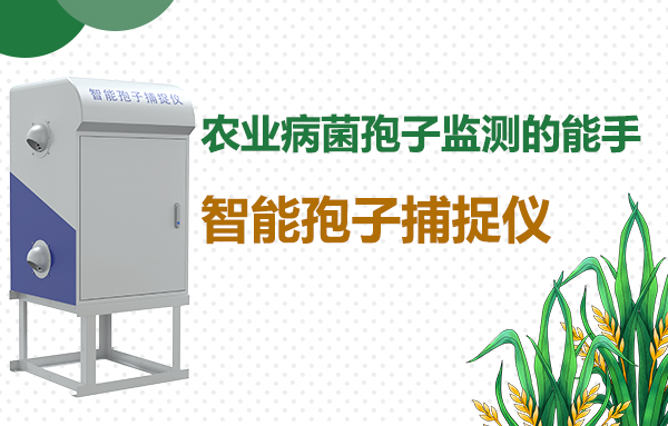 農(nóng)業(yè)病菌孢子監(jiān)測的能手——智能孢子捕捉儀