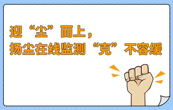 迎“塵”而上，揚塵在線監(jiān)測 “克”不容緩