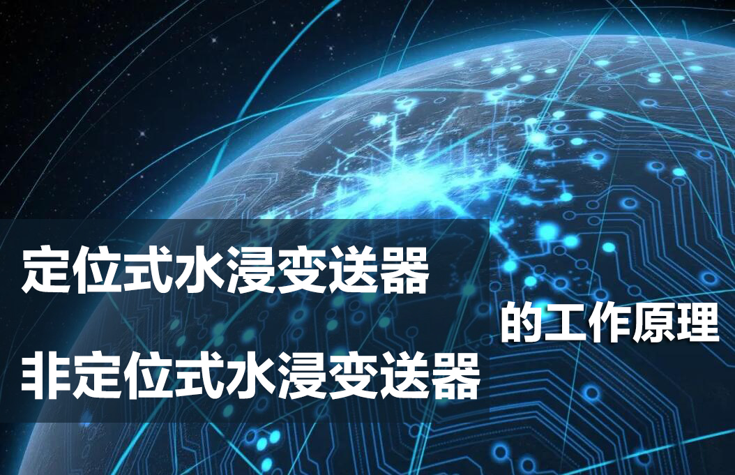 非定位式漏水檢測和定位式漏檢測的工作原理
