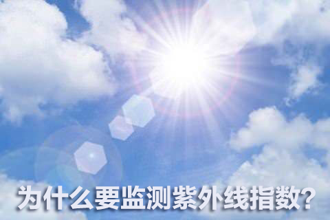 為什么要監(jiān)測紫外線指數(shù)？