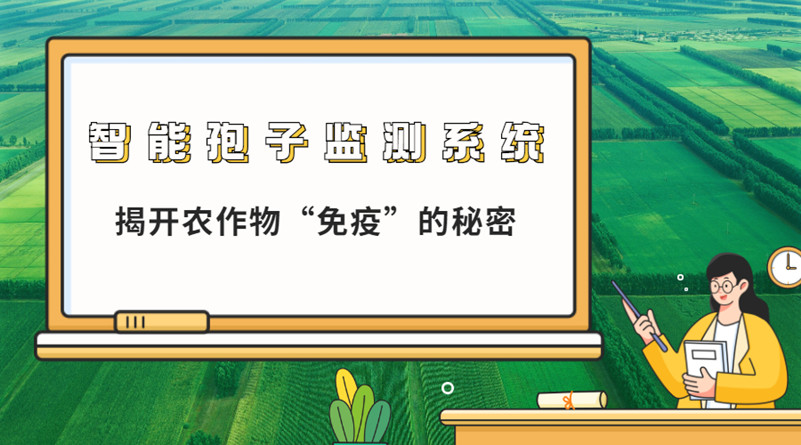全自動孢子捕捉監(jiān)測系統(tǒng)，揭開農(nóng)作物“免疫”的秘密