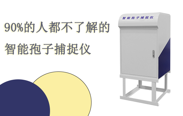90%的人都不了解的全自動孢子捕捉分析儀