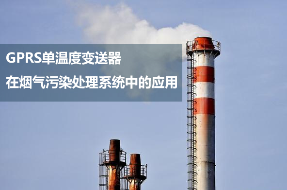 溫度變送器（超寬溫）在煙氣污染處理系統(tǒng)中的應(yīng)用