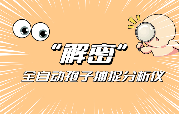 建大仁科新一代全自動孢子捕捉分析儀