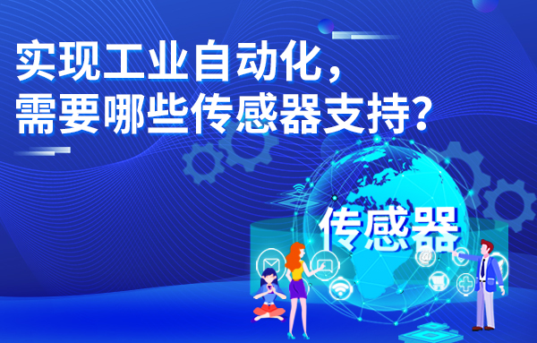 實現(xiàn)工業(yè)自動化，需要哪些傳感器支持