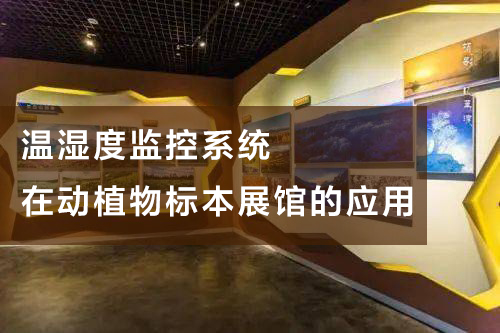 溫濕度監(jiān)控系統(tǒng)在動物標本展館的應(yīng)用