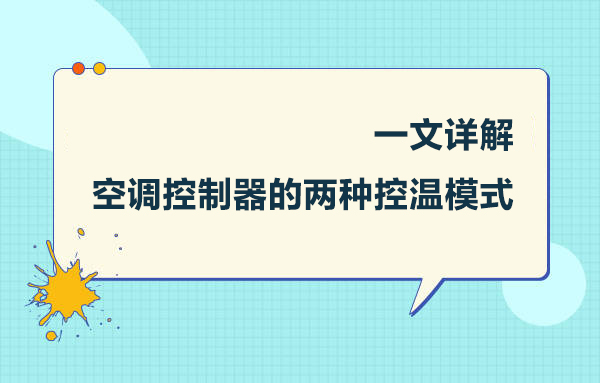 一文詳解空調(diào)控制器的兩種控溫模式