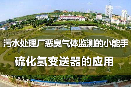 硫化氫變送器在污水處理廠中的應(yīng)用