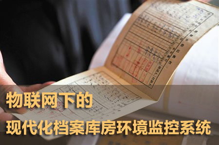 物聯(lián)網(wǎng)下的現(xiàn)代化檔案庫房環(huán)境監(jiān)控系統(tǒng)