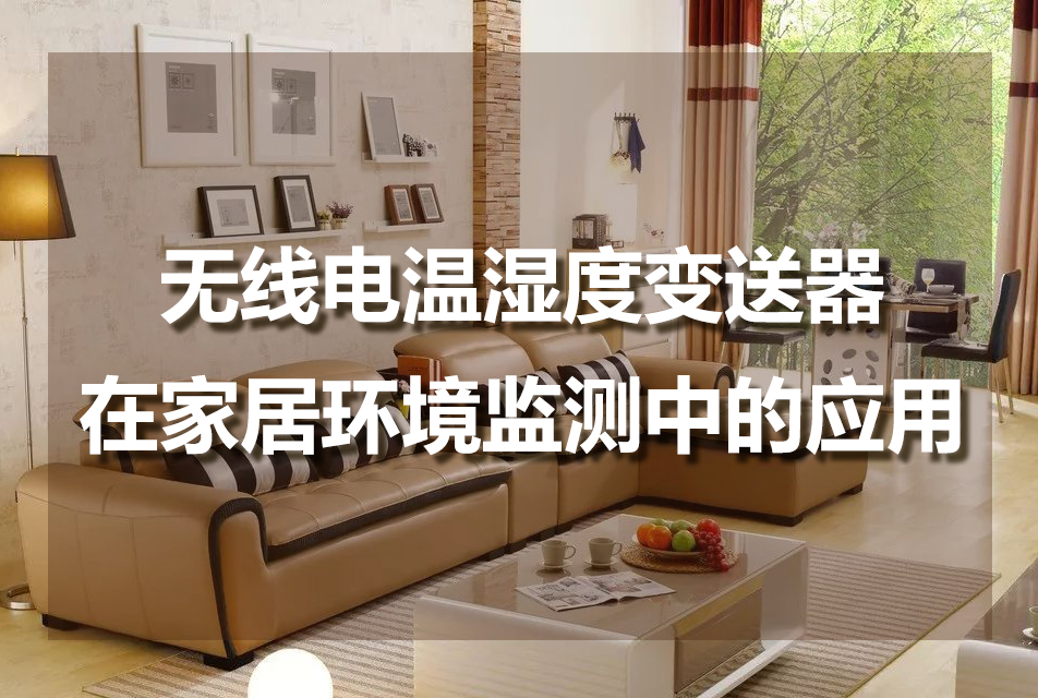 無線電溫濕度變送器在家居環(huán)境監(jiān)測中具備哪些功能？