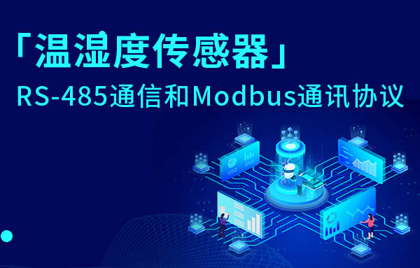 詳解RS-485通信和Modbus通訊協(xié)議