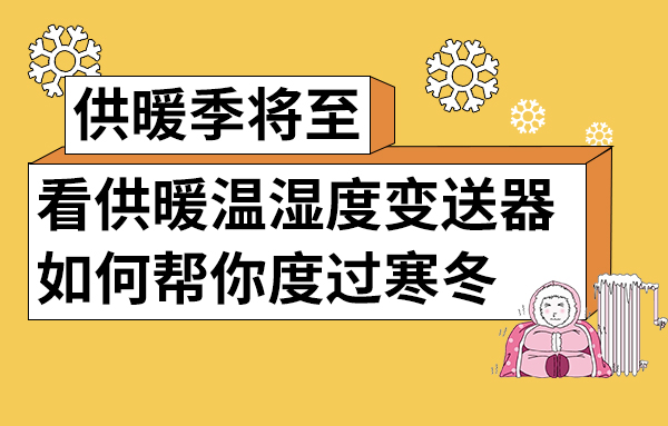 供暖溫濕度變送器如何幫你度過(guò)寒冬