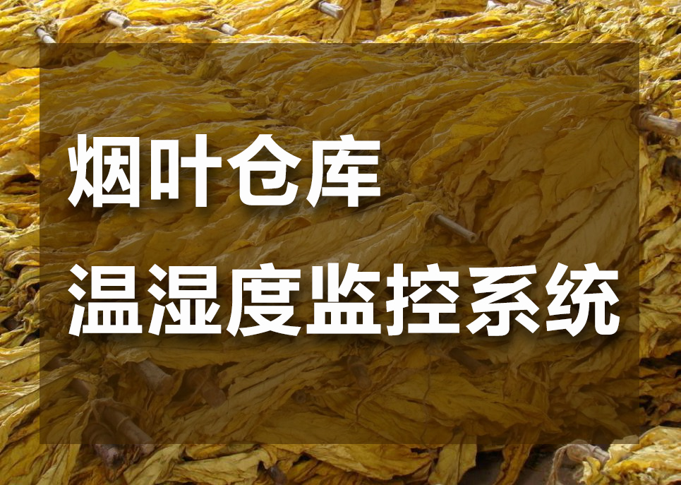 煙葉倉庫溫濕度監(jiān)控系統(tǒng)