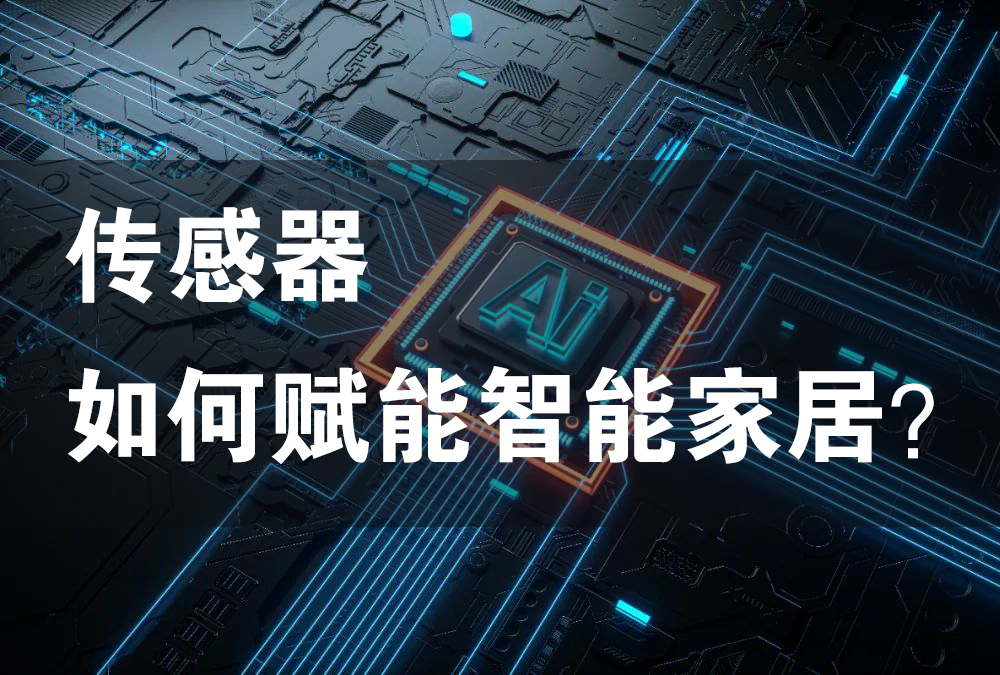 傳感器如何賦能智能家居