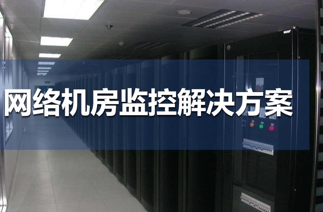 網(wǎng)絡(luò)機(jī)房監(jiān)控解決方案