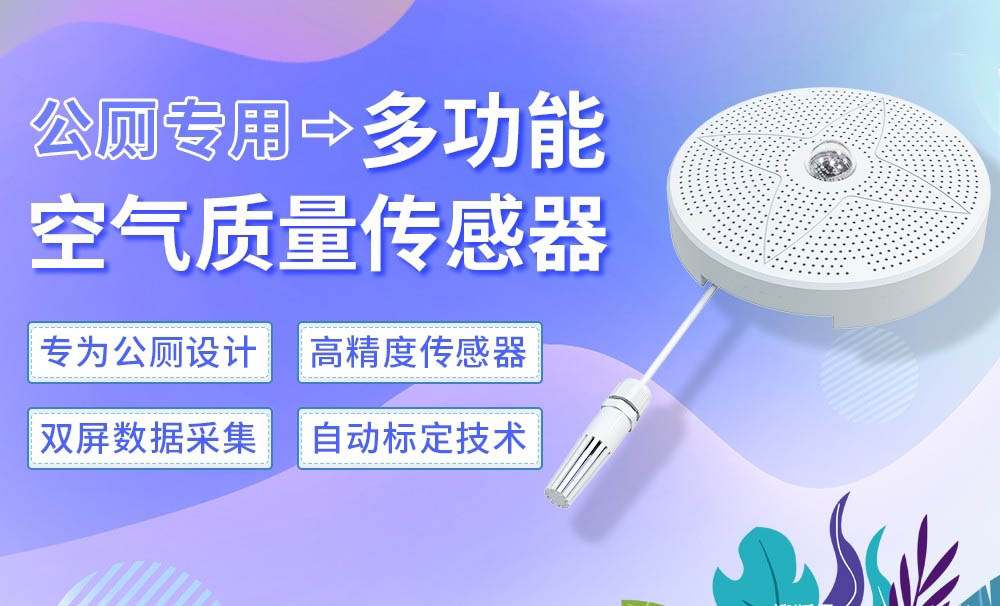 多功能空氣質(zhì)量變送器在智慧公廁中的應(yīng)用