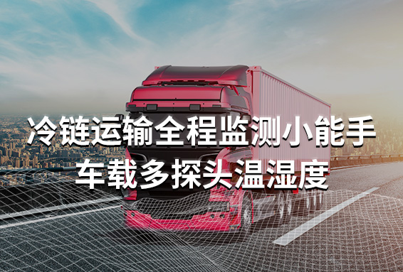 車(chē)載多探頭溫濕度記錄儀