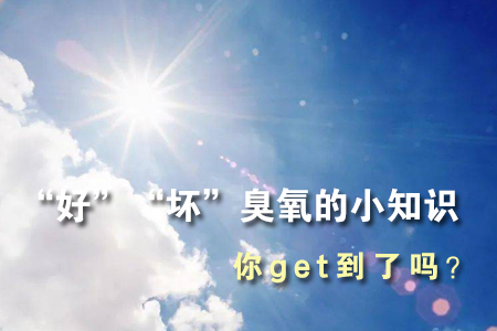 關(guān)于“好”“壞”臭氧的小知識(shí)，你get了嗎