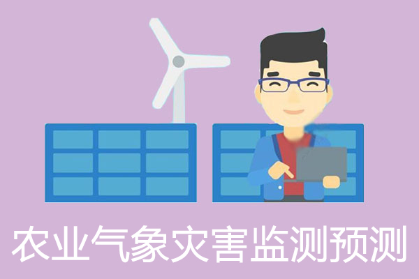 你聽說過農業(yè)氣象災害監(jiān)測預測技術嗎