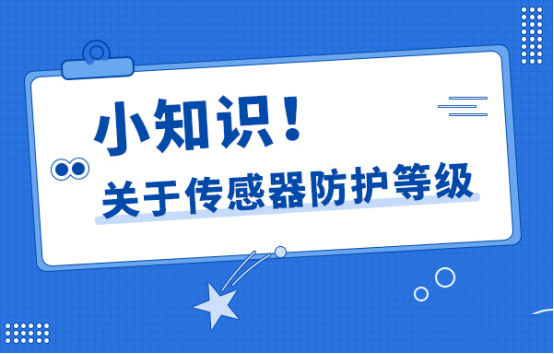 一文詳解什么是傳感器防護等級