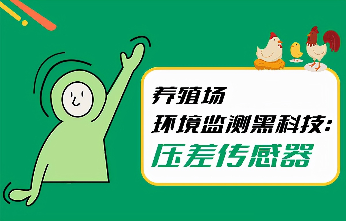 壓差變送器“賦能”現(xiàn)代化養(yǎng)殖