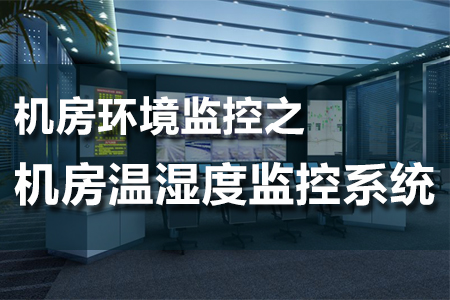 機(jī)房環(huán)境監(jiān)測之溫濕度監(jiān)控系統(tǒng)