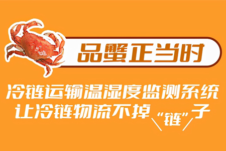 冷鏈運(yùn)輸溫濕度監(jiān)測(cè)系統(tǒng)讓冷鏈物流不掉“鏈”子