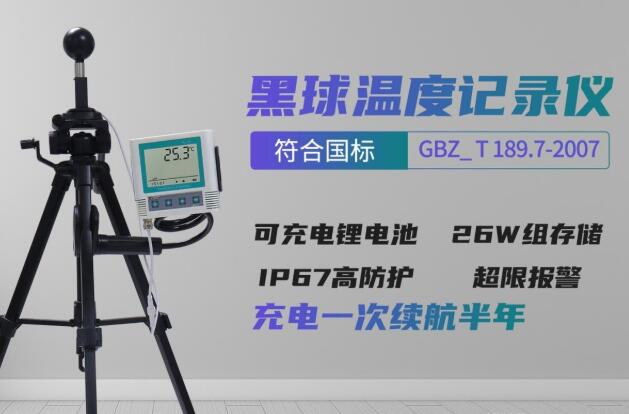 一文詳解“黑球溫度記錄儀”