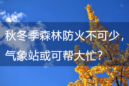 秋冬季森林防火不可少，氣象站或可幫大忙