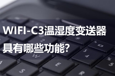 WIFI-C3溫濕度變送器具有哪些功能
