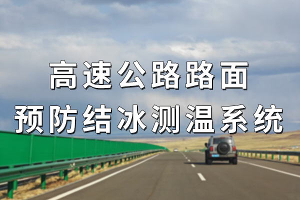 高速公路預(yù)防結(jié)冰道路測溫系統(tǒng)