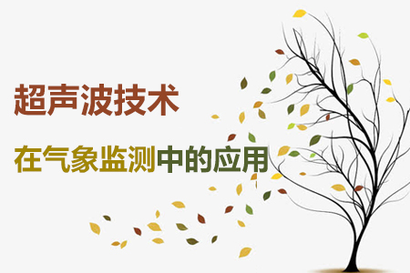 超聲波技術(shù)在氣象監(jiān)測中的應(yīng)用